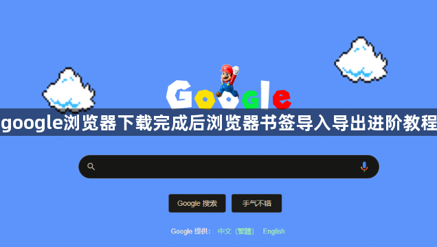 google浏览器下载完成后浏览器书签导入导出进阶教程1