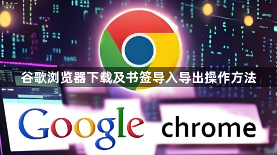 谷歌浏览器下载及书签导入导出操作方法1