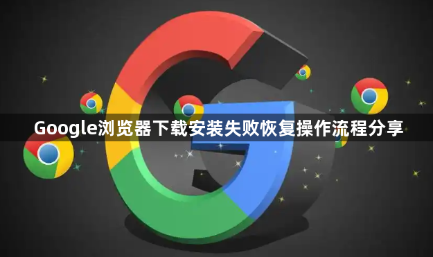 Google浏览器下载安装失败恢复操作流程分享1