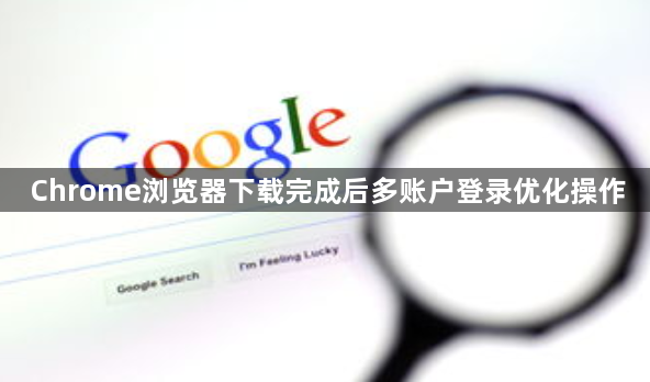 Chrome浏览器下载完成后多账户登录优化操作1