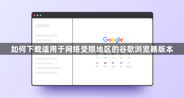 如何下载适用于网络受限地区的谷歌浏览器版本1