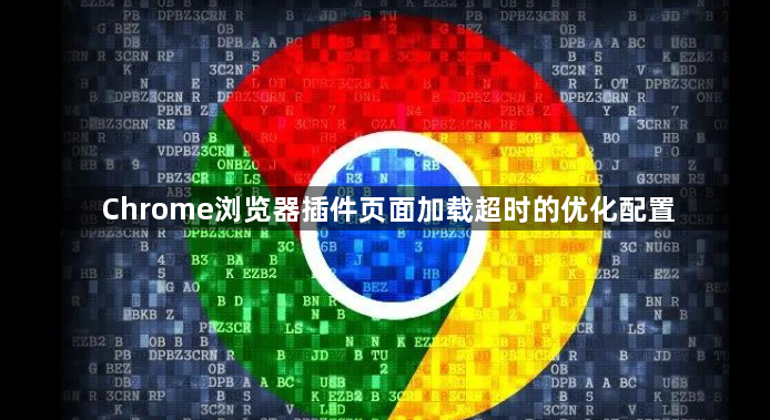 Chrome浏览器插件页面加载超时的优化配置1