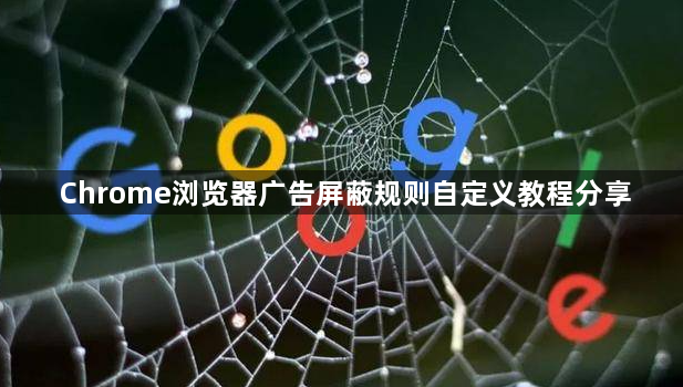 Chrome浏览器广告屏蔽规则自定义教程分享1