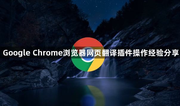 Google Chrome浏览器网页翻译插件操作经验分享1