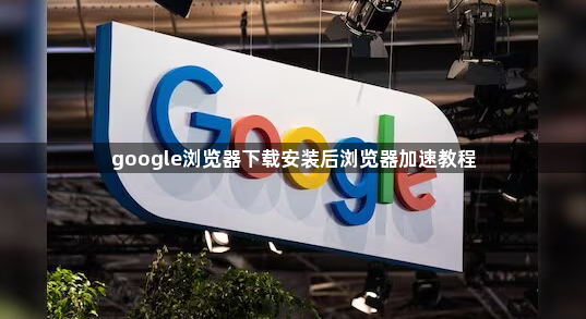 google浏览器下载安装后浏览器加速教程1