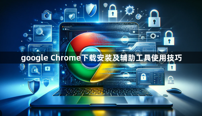 google Chrome下载安装及辅助工具使用技巧1
