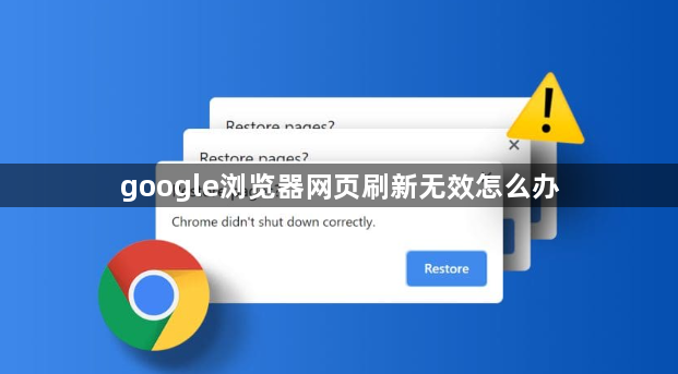google浏览器网页刷新无效怎么办1