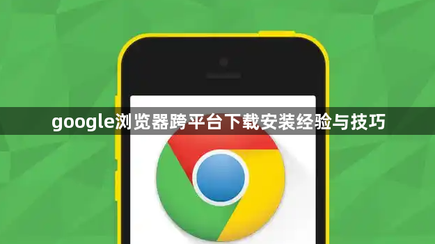 google浏览器跨平台下载安装经验与技巧1