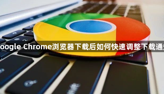 google Chrome浏览器下载后如何快速调整下载通知1