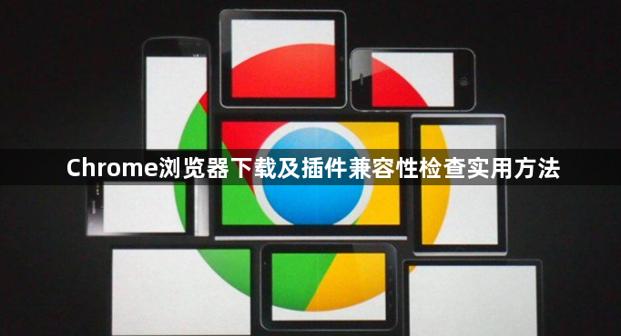 Chrome浏览器下载及插件兼容性检查实用方法1