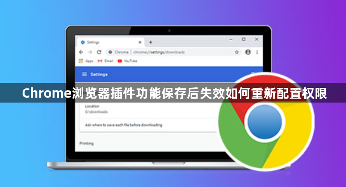 Chrome浏览器插件功能保存后失效如何重新配置权限1