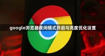 google浏览器夜间模式开启与亮度优化设置1