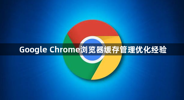 Google Chrome浏览器缓存管理优化经验1