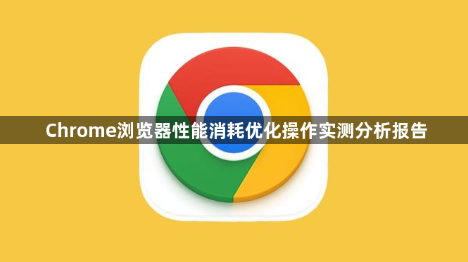 Chrome浏览器性能消耗优化操作实测分析报告1