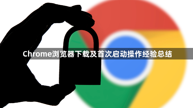 Chrome浏览器下载及首次启动操作经验总结1