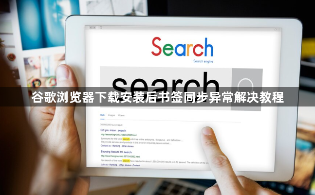 谷歌浏览器下载安装后书签同步异常解决教程1