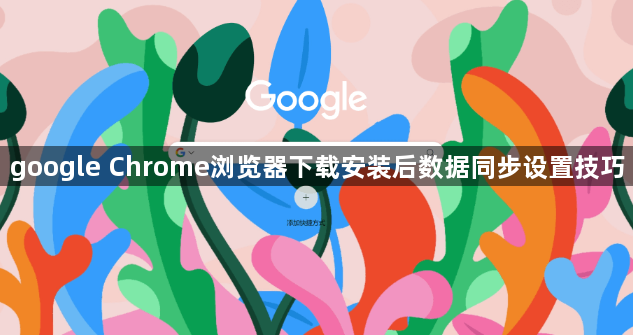 google Chrome浏览器下载安装后数据同步设置技巧1