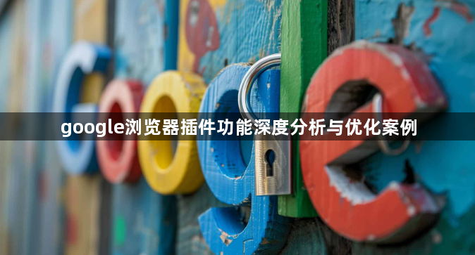 google浏览器插件功能深度分析与优化案例1