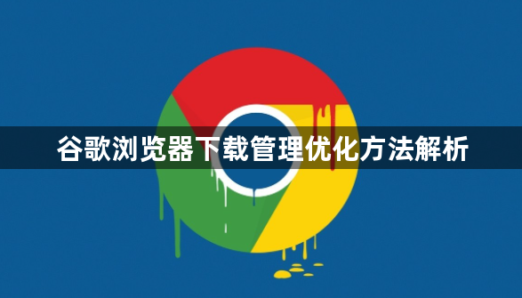 谷歌浏览器下载管理优化方法解析1