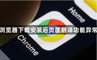 谷歌浏览器下载安装后页面翻译功能异常处理1