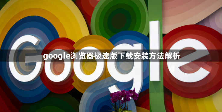 google浏览器极速版下载安装方法解析1