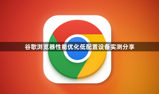 谷歌浏览器性能优化低配置设备实测分享1