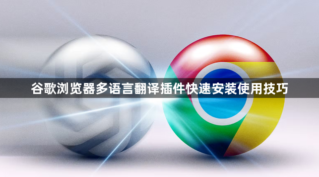 谷歌浏览器多语言翻译插件快速安装使用技巧1