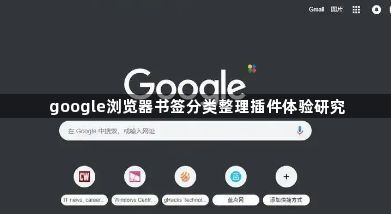 google浏览器书签分类整理插件体验研究1