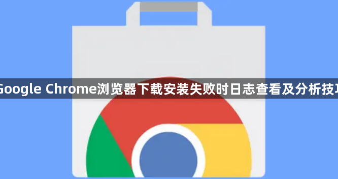 Google Chrome浏览器下载安装失败时日志查看及分析技巧1