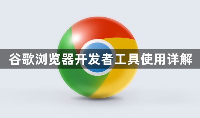 谷歌浏览器开发者工具使用详解1