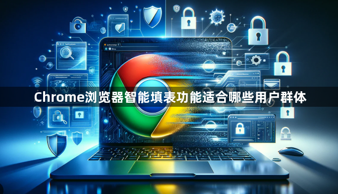 Chrome浏览器智能填表功能适合哪些用户群体1
