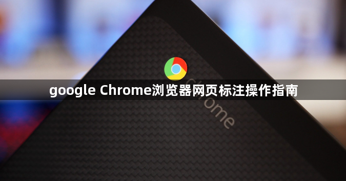 google Chrome浏览器网页标注操作指南1