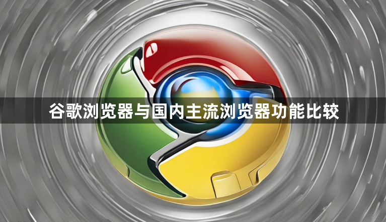 谷歌浏览器与国内主流浏览器功能比较1