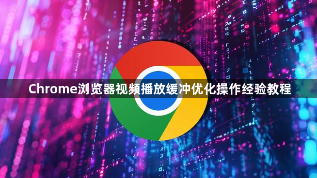 Chrome浏览器视频播放缓冲优化操作经验教程1