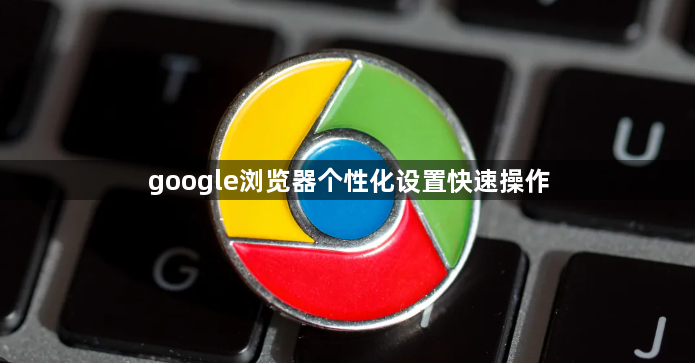 google浏览器个性化设置快速操作1