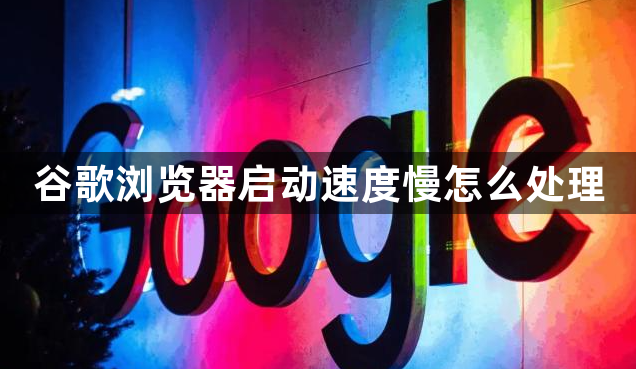 谷歌浏览器启动速度慢怎么处理1