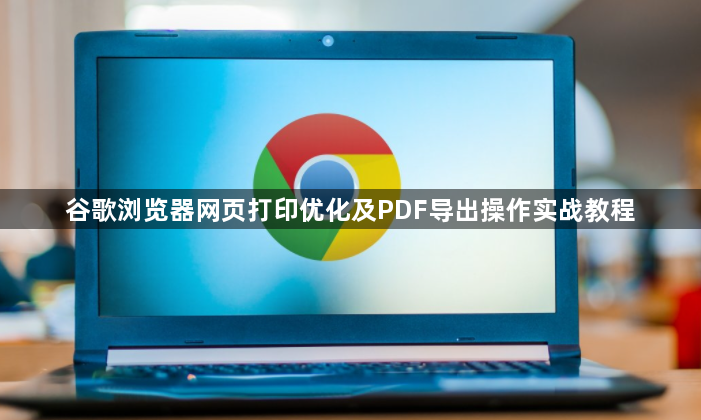谷歌浏览器网页打印优化及PDF导出操作实战教程1