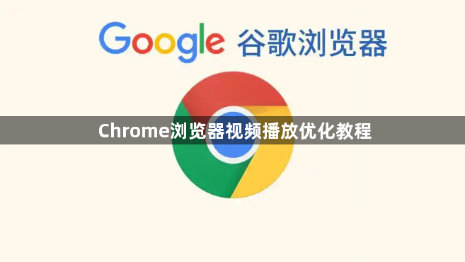 Chrome浏览器视频播放优化教程1