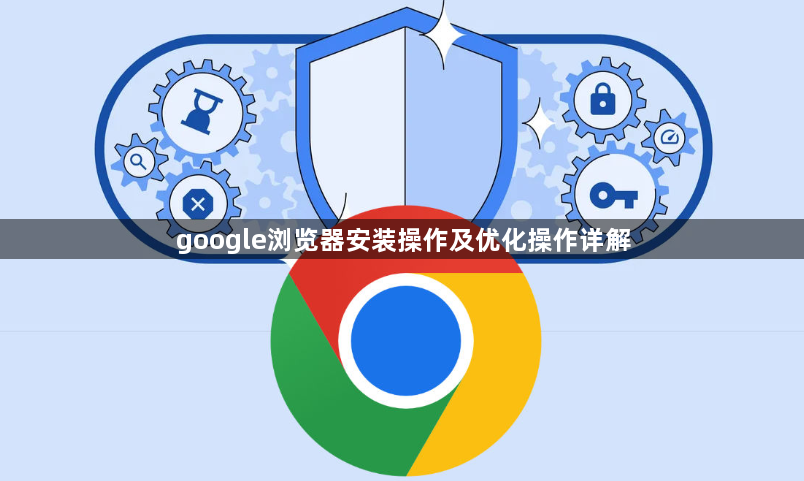 google浏览器安装操作及优化操作详解1