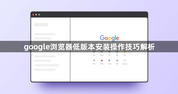 google浏览器低版本安装操作技巧解析1