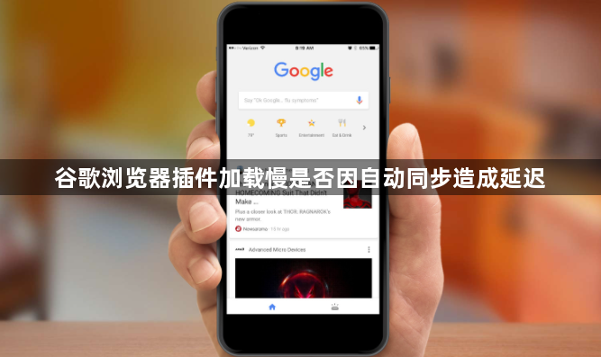 谷歌浏览器插件加载慢是否因自动同步造成延迟1