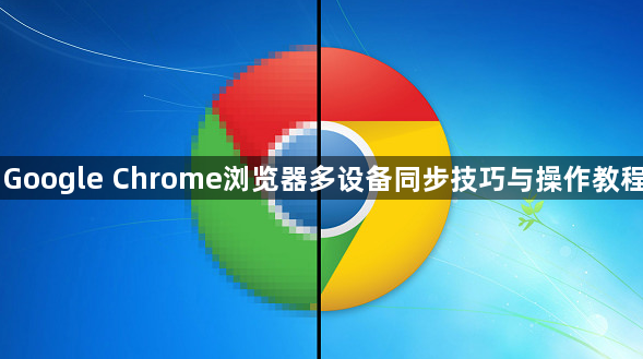 Google Chrome浏览器多设备同步技巧与操作教程1