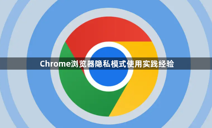 Chrome浏览器隐私模式使用实践经验1