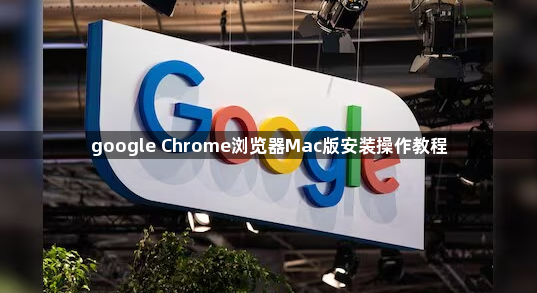 google Chrome浏览器Mac版安装操作教程1