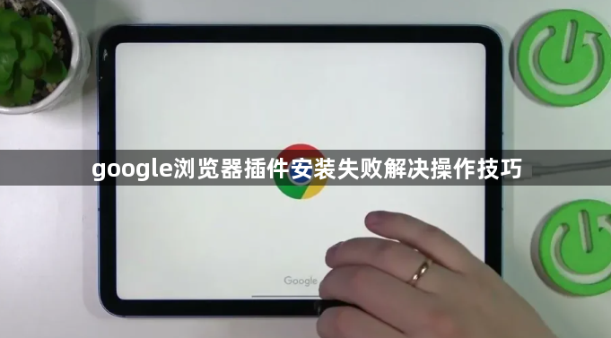 google浏览器插件安装失败解决操作技巧1