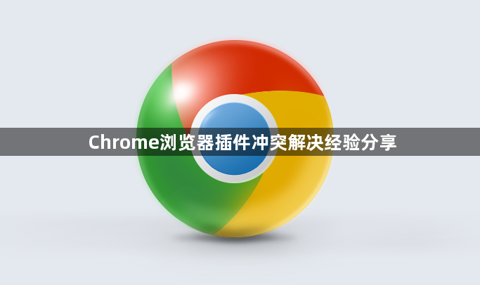 Chrome浏览器插件冲突解决经验分享1
