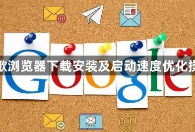 谷歌浏览器下载安装及启动速度优化操作1