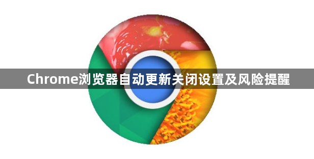 Chrome浏览器自动更新关闭设置及风险提醒1