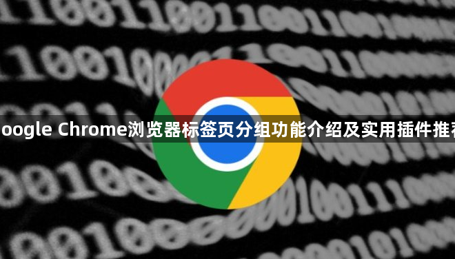 google Chrome浏览器标签页分组功能介绍及实用插件推荐1