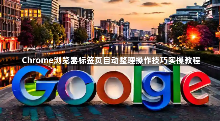 Chrome浏览器标签页自动整理操作技巧实操教程1